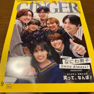 ナニワダンシ(なにわ男子)のGINGER (ジンジャー) 2023年 09月号 雑誌①(趣味/スポーツ/実用)