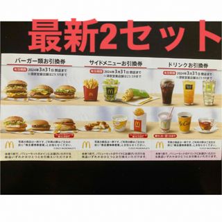 マクドナルド(マクドナルド)の【最新】マクドナルド  株主優待券　2セット(その他)