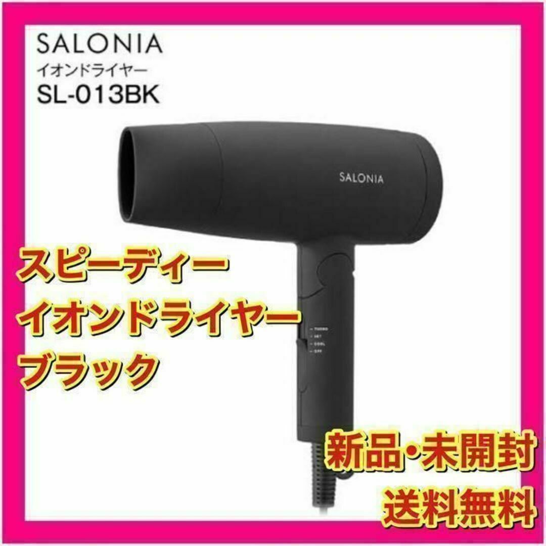 SALONIA イオンドライヤー SL-013BK 黒
