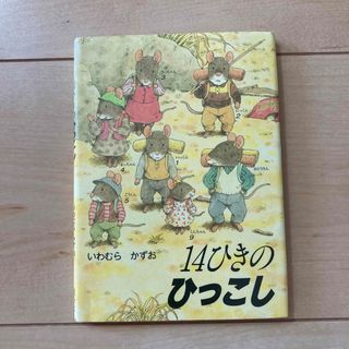 美品　14ひきのひっこし　いわむらかずお(絵本/児童書)