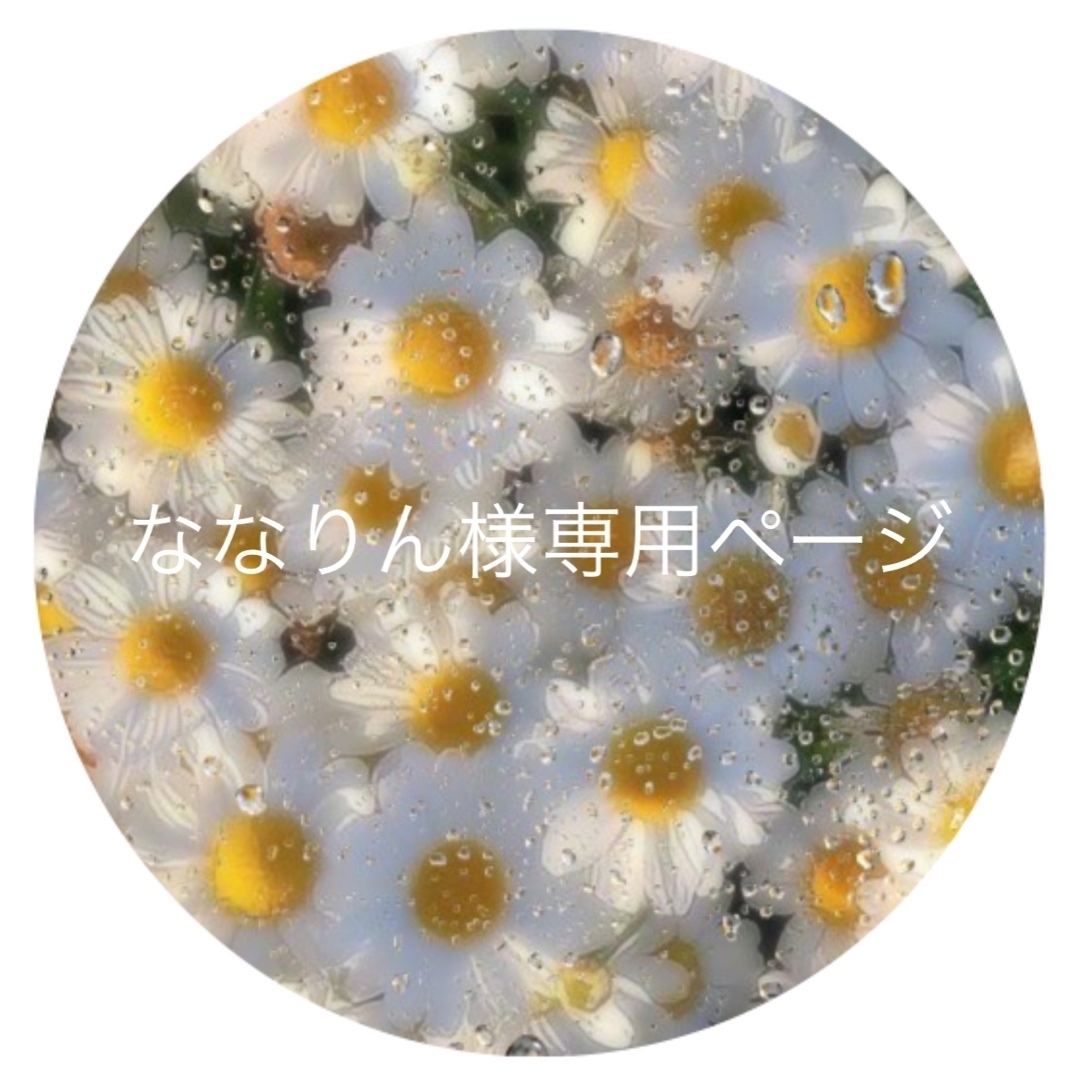 ななりん様専用ページの通販 by sasa's shop|ラクマ
