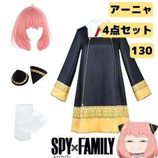 130 4点セット　スパイファミリー　アーニャ　コスプレ　ハロウィン　仮装　子供(その他)