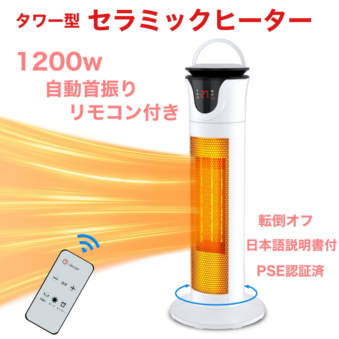 セラミックヒーター 電気ファンヒーター 大風量 1200W 自動首振り
