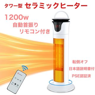 セラミックヒーター 電気ファンヒーター 大風量 1200Ｗ 自動首振り 暖房器具(ファンヒーター)