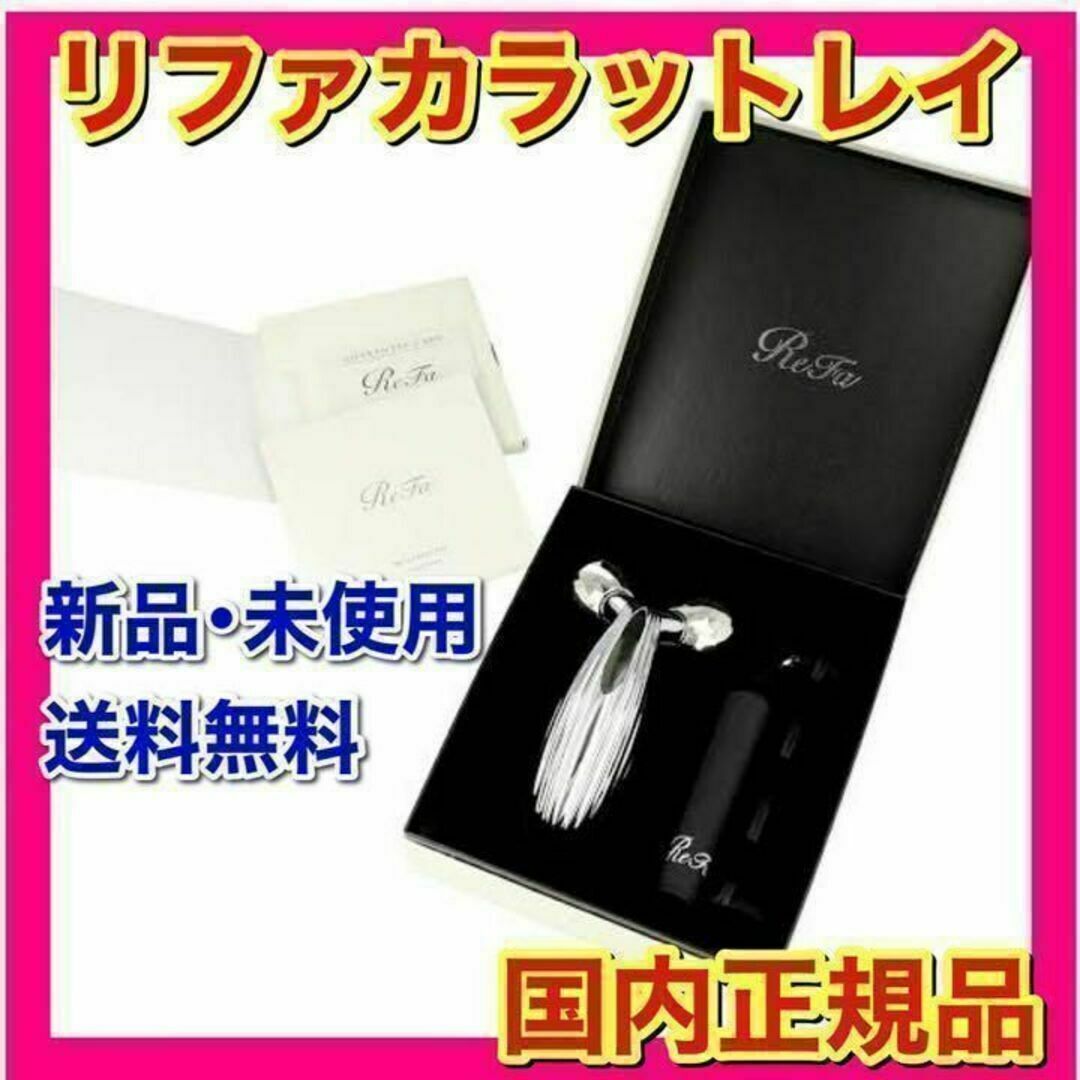 リファカラット ReFa CARAT　新品未使用品