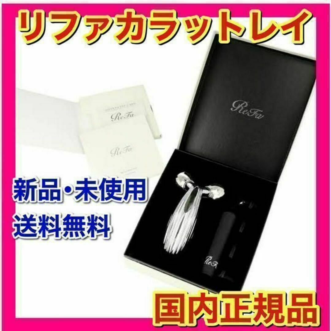 リファ カラット ReFa CARAT 新品未使用 - 美顔用品/美顔ローラー