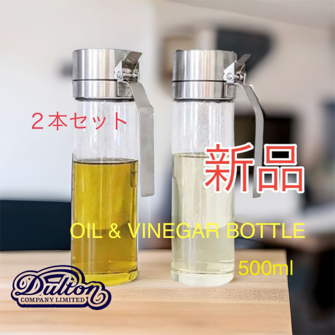 ダルトン　DULTON   新品未使用未開封　オイル&ヴィネガーボトル　Ｃセット