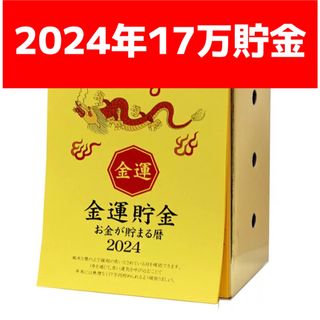 新品　アルタ　貯金箱カレンダー 2024年 17万円貯まる1円プラス　金運アップ(カレンダー/スケジュール)