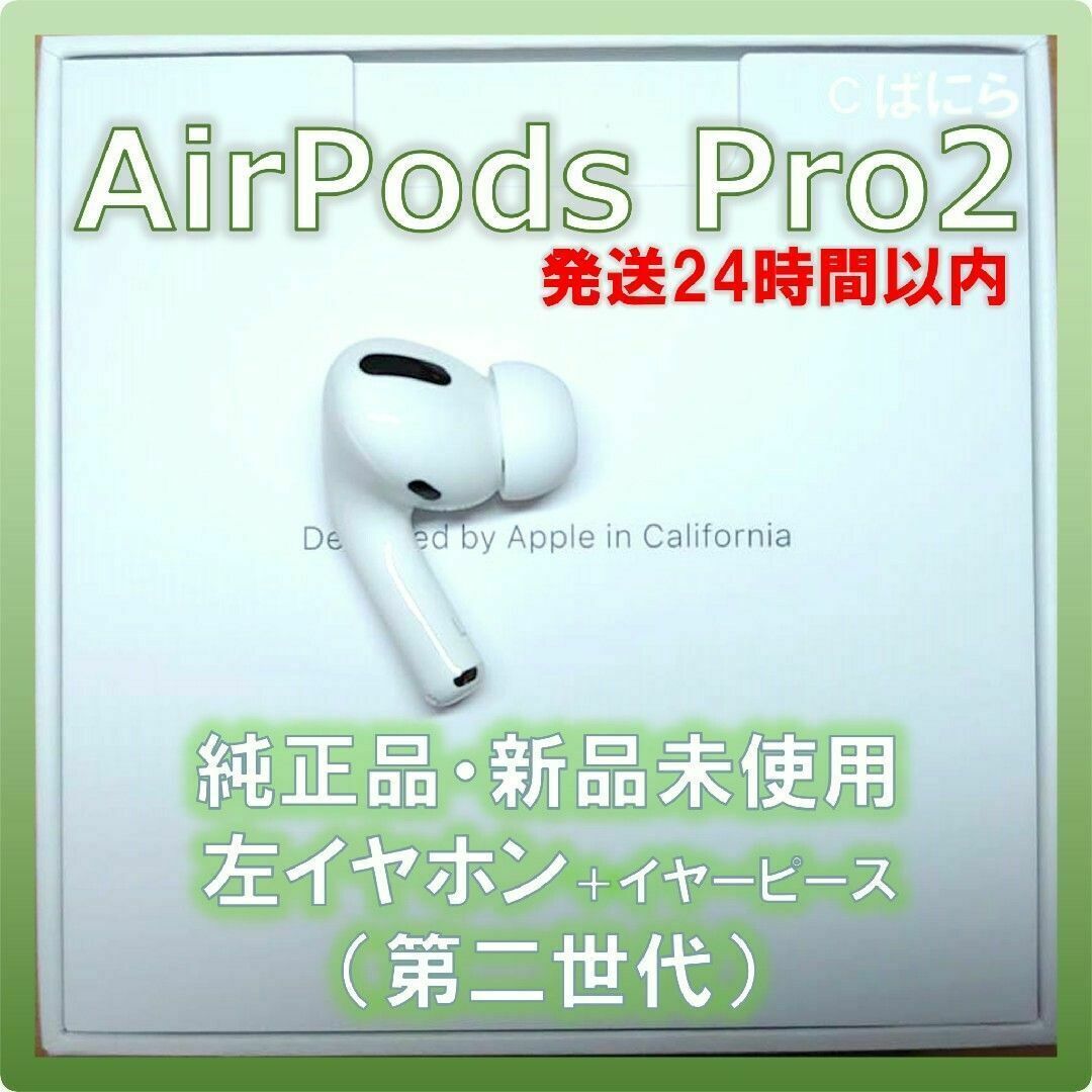 Apple - 【新品未使用】AirPods Pro2 純正 左イヤホンのみ【発送24H