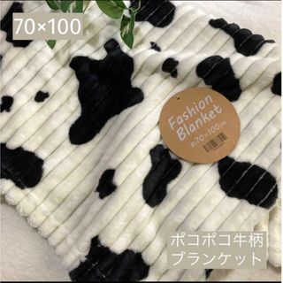 ＊新品＊ポコポコブランケット ひざ掛け 牛柄70×100(毛布)