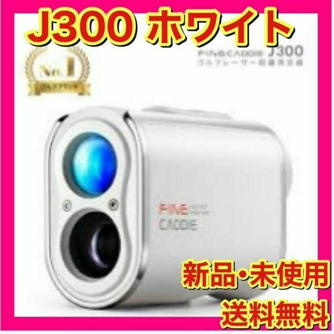 【新品未開封】ファインキャディ　J300　ホワイト　ケース付