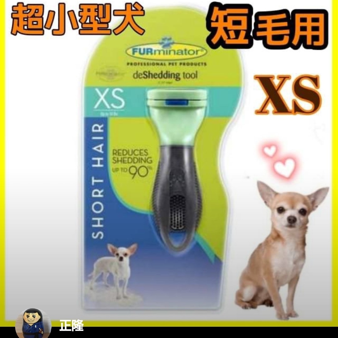 【正規品】ファーミネーター　超小型犬　XS 短毛