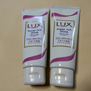 ラックス(LUX)の未使用品。LUXトリートメント２本セット。(トリートメント)