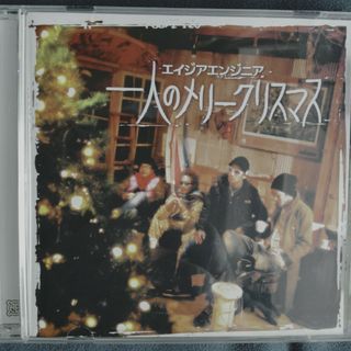 エイベックス(avex)のCD「一人のメリ−クリスマス」　エイジアエンジニア(ポップス/ロック(洋楽))