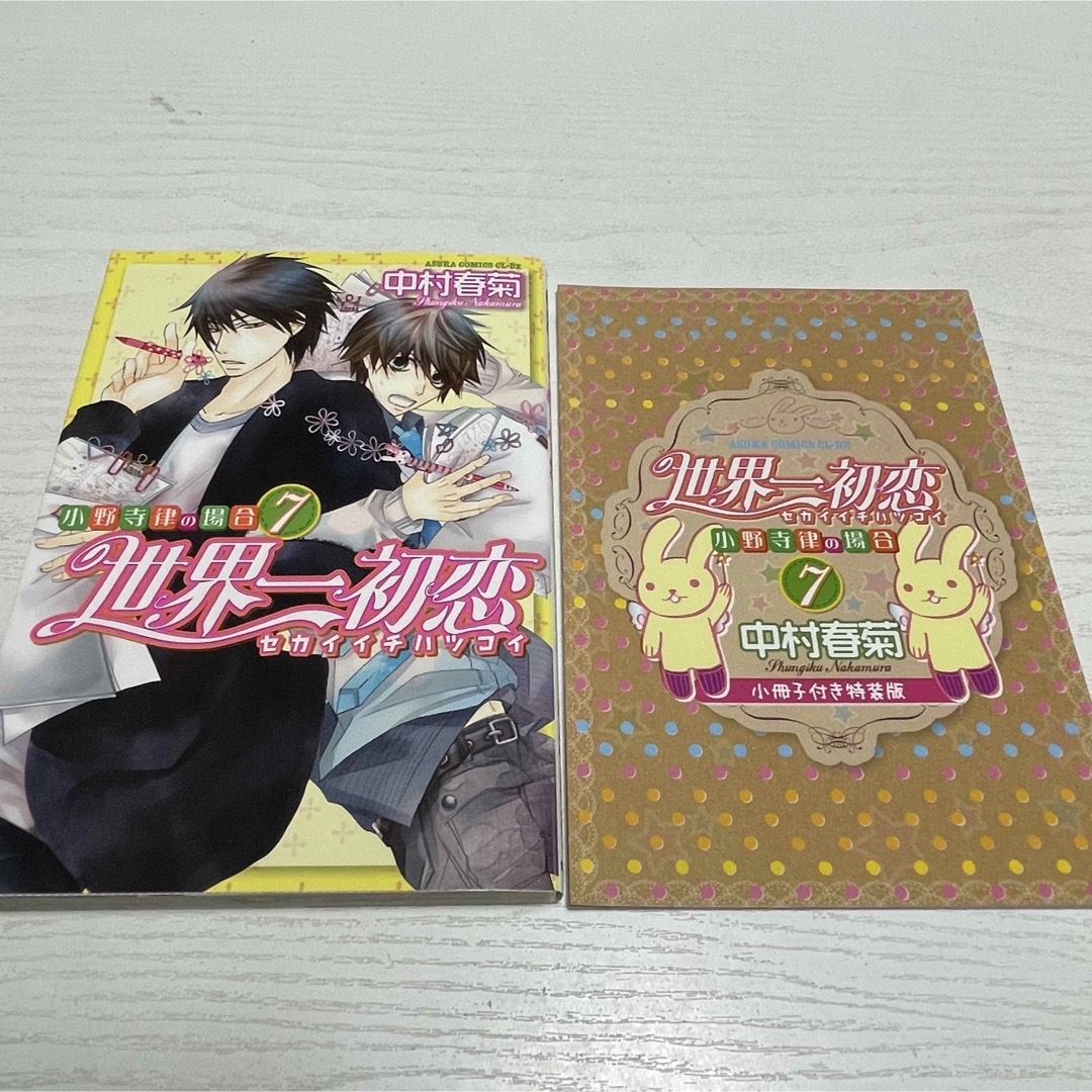 世界一初恋 小野寺律の場合 全巻セット 巻 中村春菊 BL 漫画