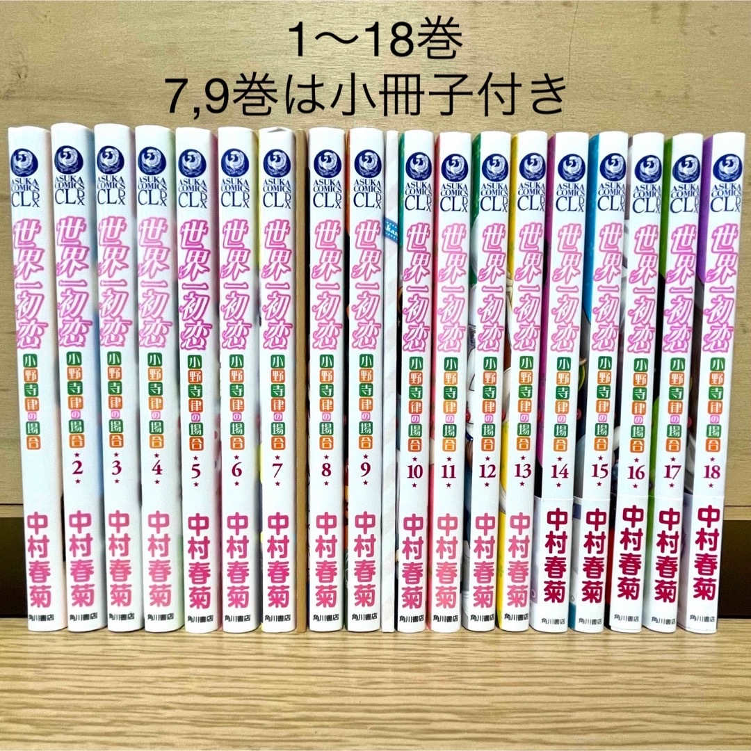 世界一初恋 小野寺律の場合 全巻セット 1〜18巻 中村春菊 BL 漫画