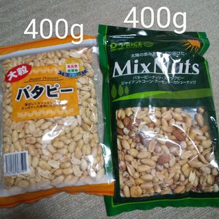 ミックスナッツ400g1袋とバターピーナッツ400g1袋(菓子/デザート)