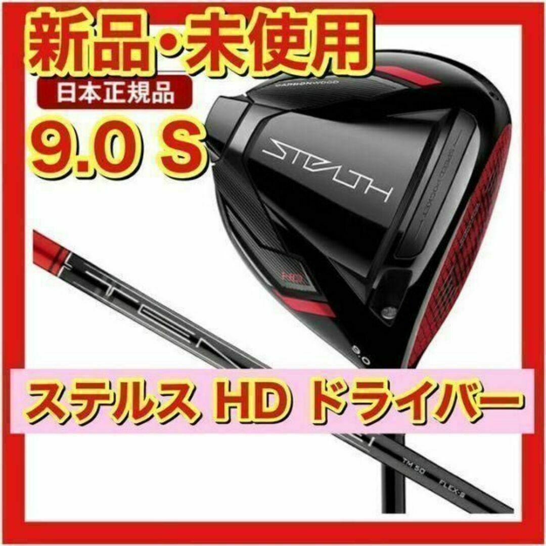 【新品・未使用】ステルス HD ドライバー TENSEI RED 9.0 S