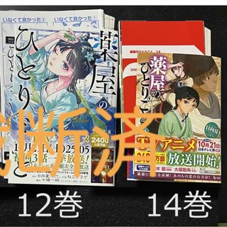 【裁断済】日向夏／薬屋のひとりごと新刊2冊★小説14巻＋ガンガン12巻(文学/小説)