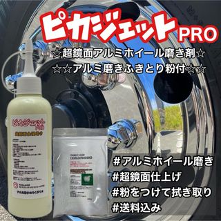 匿名配送！ピカジェットPRO超鏡面金属磨き剤200mlふきとり粉セット(トラック・バス用品)