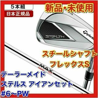 TaylorMade - 【新品・未使用】ステルス アイアンセット5本組 KBS MAX ...