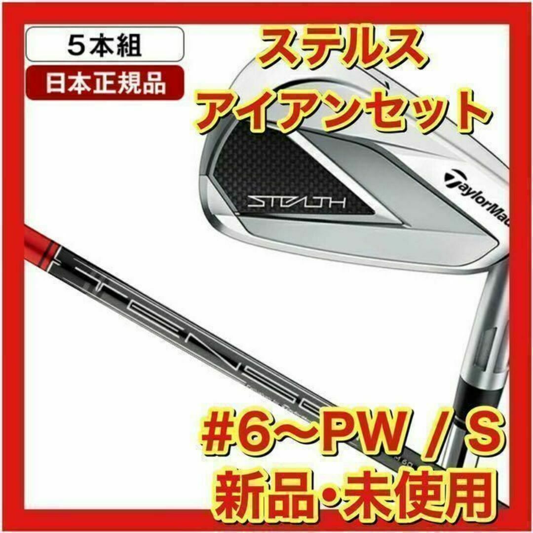 TaylorMade - 【新品・未使用】ステルス アイアンセット5本組 TENSEI