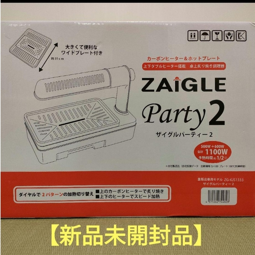 【新品未開封品】ZAIGLE 　ザイグル　パーティー2　ZG-KJS1333