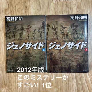 カドカワショテン(角川書店)のジェノサイド 上下　高野和明　直木賞候補作　このミステリーがすごい(その他)