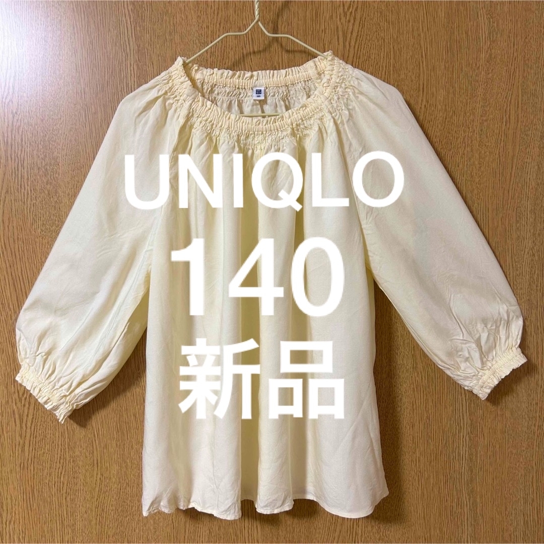 UNIQLO(ユニクロ)の新品UNIQLOクリーム色ブラウス140未使用　美品 キッズ/ベビー/マタニティのキッズ服女の子用(90cm~)(ブラウス)の商品写真