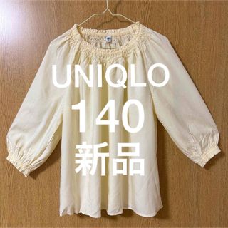 ユニクロ(UNIQLO)の新品UNIQLOクリーム色ブラウス140未使用　美品(ブラウス)