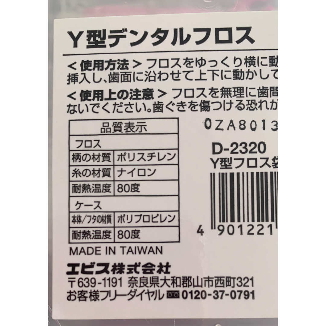 EBiS(エビス化粧品)(エビスケショウヒン)のY型デンタルフロス　40本入　【個包装】 コスメ/美容のオーラルケア(歯ブラシ/デンタルフロス)の商品写真