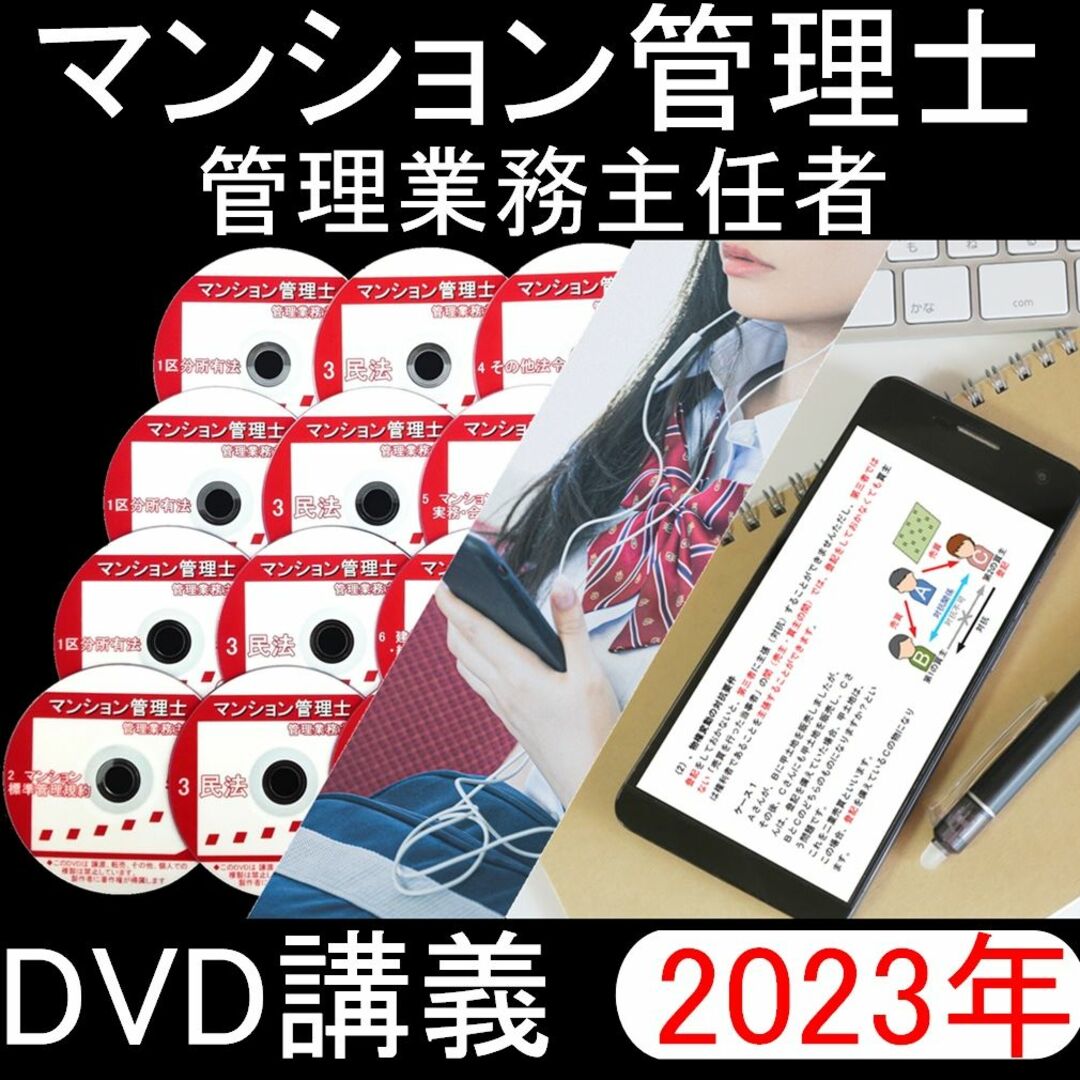 ●2023年受験用　マンション管理士・管理業務主任者 DVD講義●