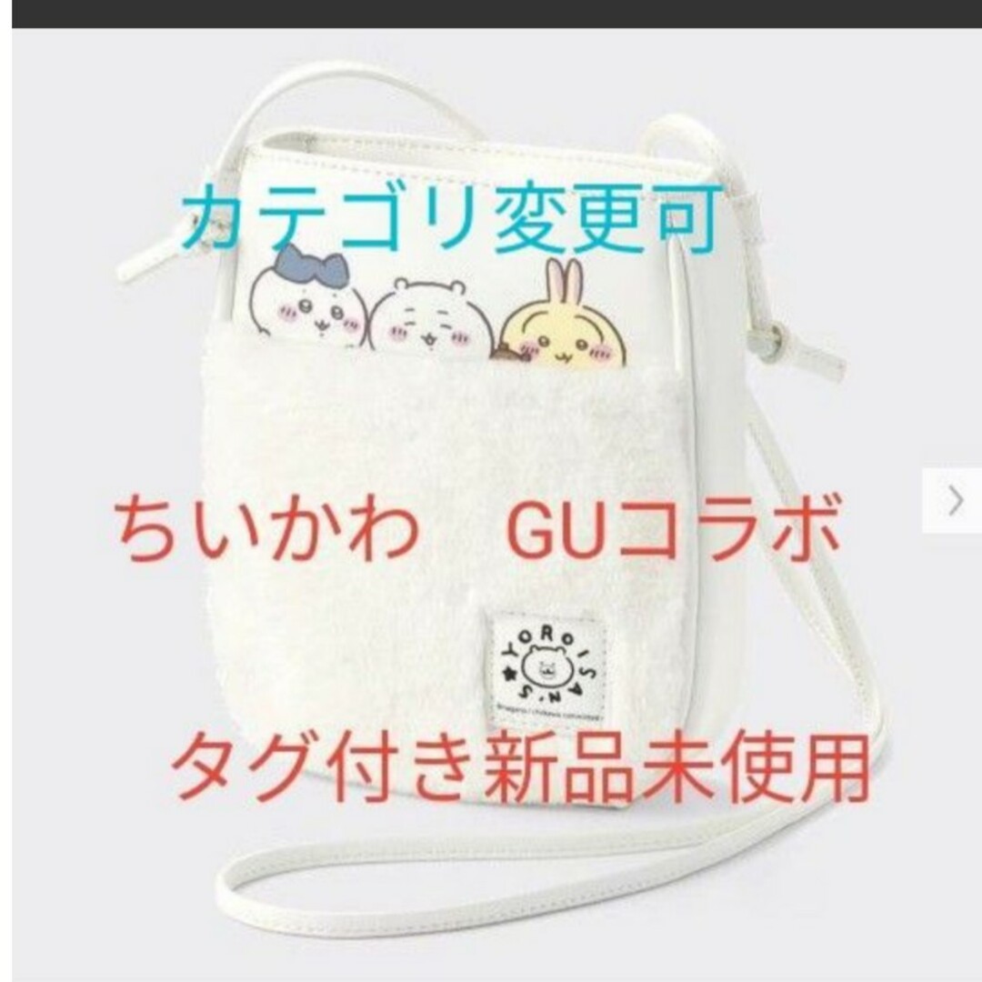 GU ちいかわ　コラボ　ポシェット　ショルダーバッグ　白　新品未使用タグ付き | フリマアプリ ラクマ