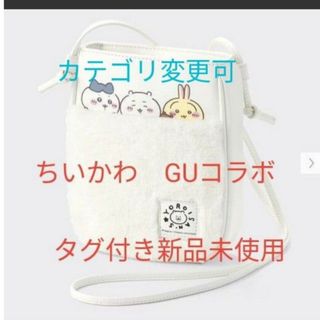 ジーユー(GU)のGU ちいかわ　コラボ　ポシェット　ショルダーバッグ　白　新品未使用タグ付き(その他)