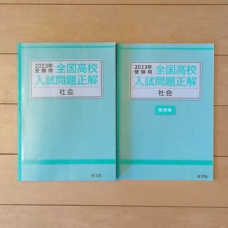 オウブンシャ(旺文社)の全国高校入試問題（社会）２０２３(語学/参考書)