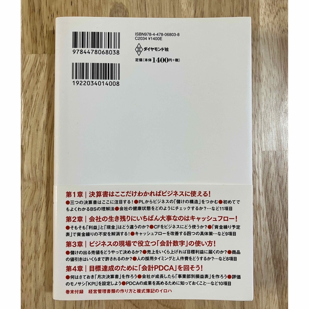 ダイヤモンド社(ダイヤモンドシャ)の「会計の本」ビジネスにいちばん使える会計の本 新入社員から社長まで エンタメ/ホビーの本(ビジネス/経済)の商品写真