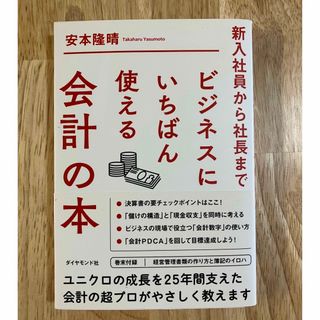 ダイヤモンドシャ(ダイヤモンド社)の「会計の本」ビジネスにいちばん使える会計の本 新入社員から社長まで(ビジネス/経済)