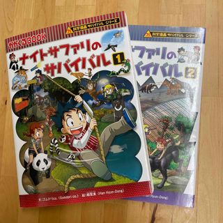 アサヒシンブンシュッパン(朝日新聞出版)のナイトサファリのサバイバル　1 . 2巻　セット(その他)