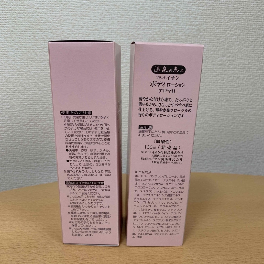 イオン化粧品 ボディーローション2本【新品】
