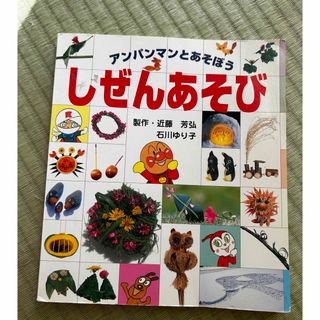 アンパンマン(アンパンマン)のアンパンマンとあそぼう　自然遊び(絵本/児童書)