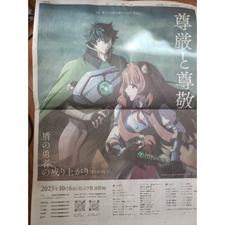 【送料無料】盾の勇者の成り上がり season3 新聞広告(その他)