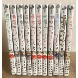 小学館 - 葬送のフリーレン 全巻セット 1巻〜11巻 新品未開封