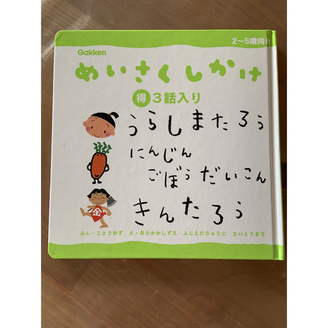 学研(ガッケン)のめいさく しかけ Gakken エンタメ/ホビーの本(絵本/児童書)の商品写真