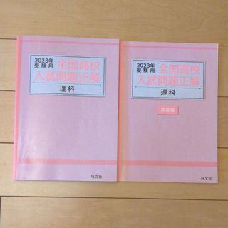 オウブンシャ(旺文社)の全国高校入試問題　理科　2023(語学/参考書)