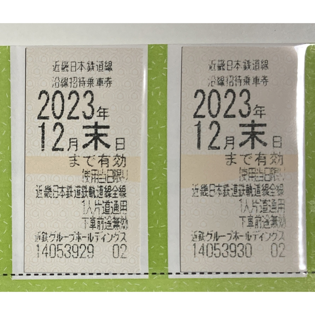 近畿日本鉄道 株主優待乗車券2枚