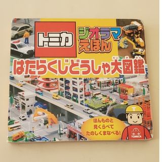 トミカシリーズ(トミカシリーズ)のトミカ　ジオラマ　はたらくじどうしゃ大図鑑　＋ぬりえ(絵本/児童書)