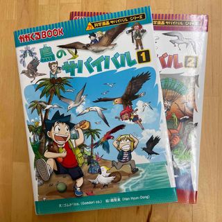 アサヒシンブンシュッパン(朝日新聞出版)の鳥のサバイバル　1 . 2巻　セット(その他)