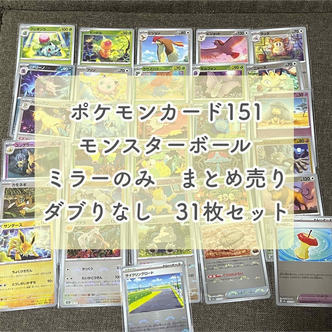 ※ゲリラ値下げ※ポケモンカード151 モンスターボール  まとめ売り　143枚