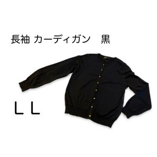 ★最終価格★美品 試着のみ★ カーディガン 長袖 黒　ＬＬ(カーディガン)