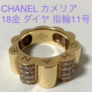 シャネル(CHANEL)のシャネル リング プロフィールドゥ カメリアダイヤ ラージ K18YG 11号(リング(指輪))